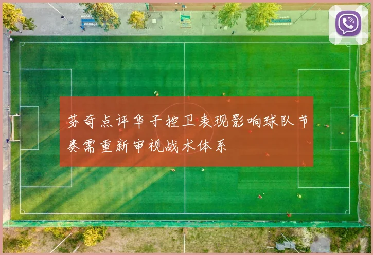 芬奇点评华子控卫表现影响球队节奏需重新审视战术体系
